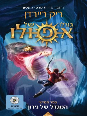 cover image of גורלו של אפולו 5(The Trials of Apollo: the Tower of Nero)